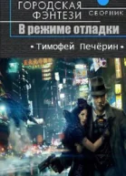 В режиме отладки СИ