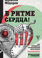 В ритме сердца Как преодолеть антисердечный образ жизни