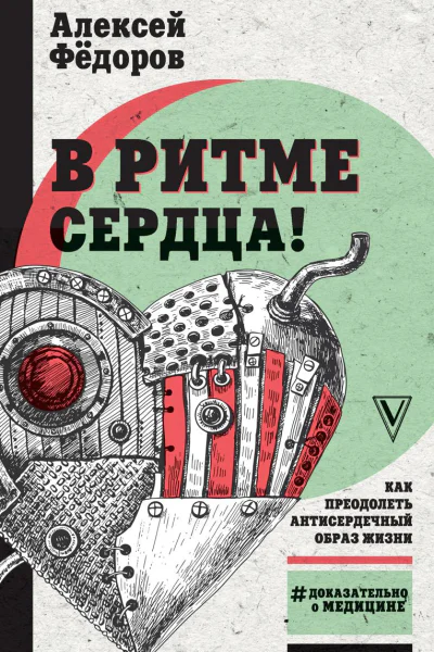 В ритме сердца Как преодолеть антисердечный образ жизни