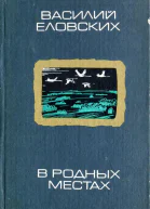 В родных местах Рассказы и очерки