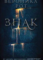 В Рот Знак