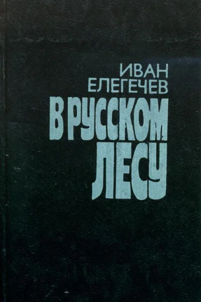 В русском лесу Рассказы