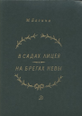 В садах Лицея На брегах Невы