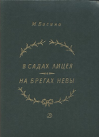 В садах Лицея На брегах Невы