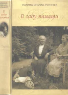 В саду памяти