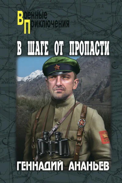В шаге от пропасти