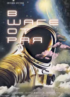 В шаге от Рая