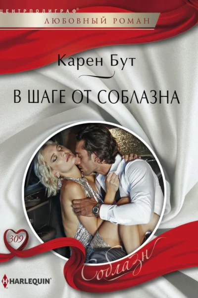 В шаге от соблазна