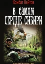В самом сердце Сибири