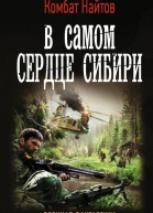 В самом сердце Сибири