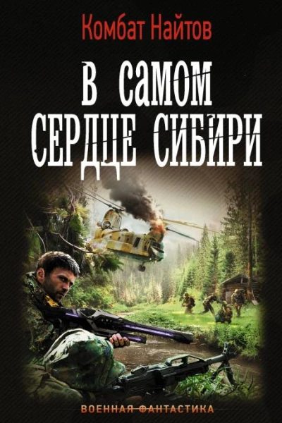 В самом сердце Сибири