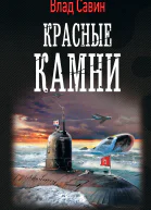 В Савин Красные камни
