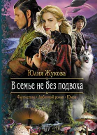 В семье не без подвоха Роман