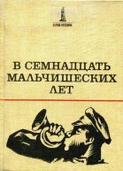 В семнадцать мальчишеских лет Повести