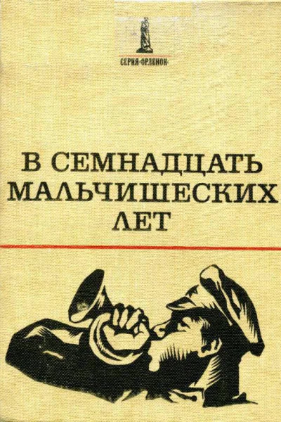 В семнадцать мальчишеских лет Повести