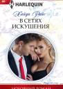 В сетях искушения