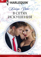 В сетях искушения