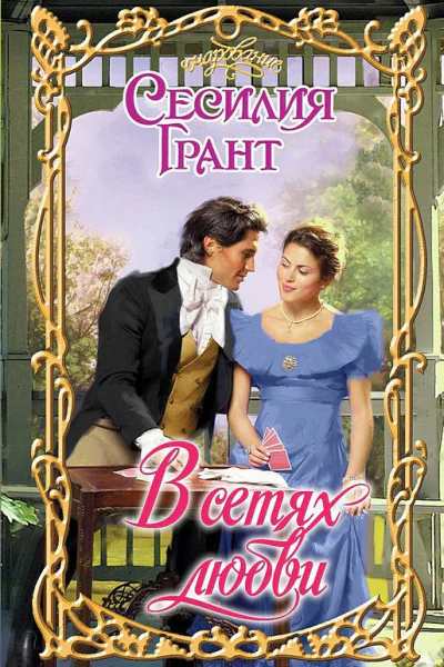 В сетях любви