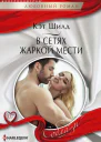 В сетях жаркой мести