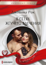 В сетях жгучего влечения