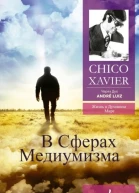 В сферах медиумизма Через Дух Андрэ Луиса