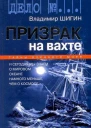 В Шигин Призрак на вахте