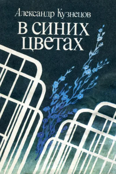 В синих цветах Повесть