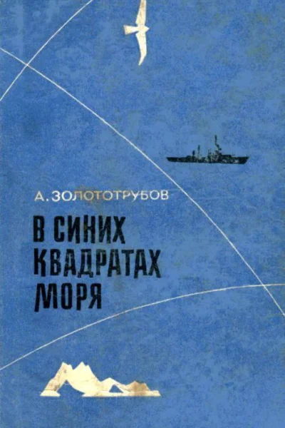 В синих квадратах моря Повесть