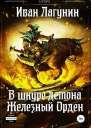 В шкуре демона Железный Орден