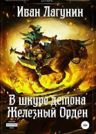 В шкуре демона Железный Орден