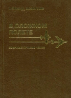 В сложном полете
