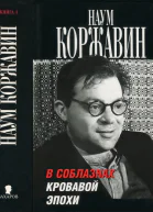 В соблазнах кровавой эпохи Книга 1
