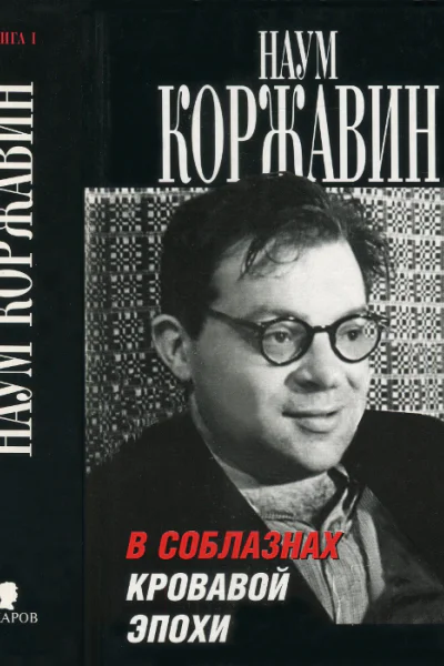 В соблазнах кровавой эпохи Книга 1