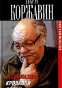 В соблазнах кровавой эпохи Книга вторая