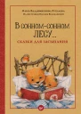 В сонномсонном лесу Сказки для засыпания