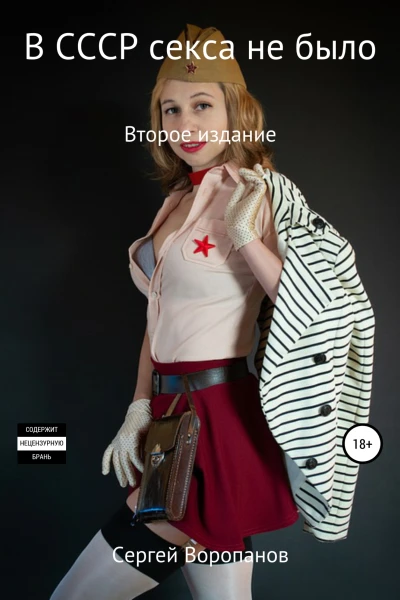 В СССР секса не было Второе издание