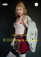 В СССР секса не было