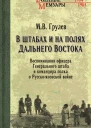 В штабах и на полях Дальнего Востока Воспоминания офицера Генерального штаба и командира полка о Русскояпонской войне  МВ Грулев