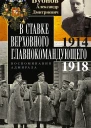 В Ставке Верховного главнокомандующего Воспоминания адмирала 19141918  Адмирал АД Бубнов