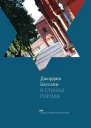 В стенах города Пять феррарских историй