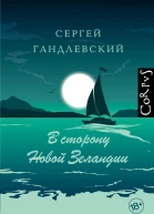 В сторону Новой Зеландии
