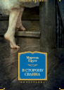 В сторону Сванна