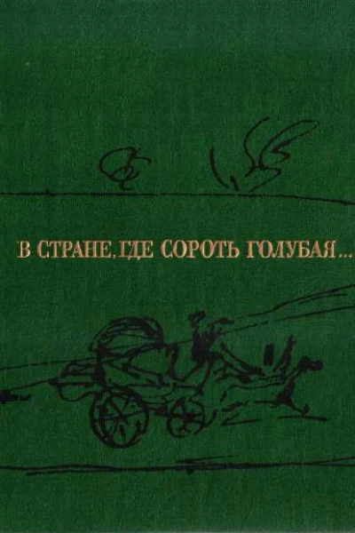 В стране где Сороть голубая