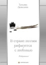 В стране поэзии рифмуется с любовью