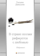 В стране поэзии рифмуется с любовью