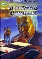 В стране слепых
