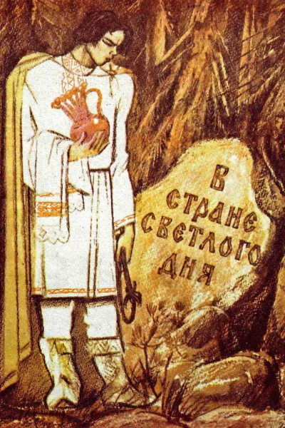 В Стране Светлого дня