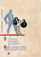 В Стране Вечных Каникул Коля пишет Оле Оля пишет Коле
