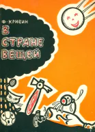 В стране вещей