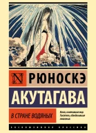 В стране водяных